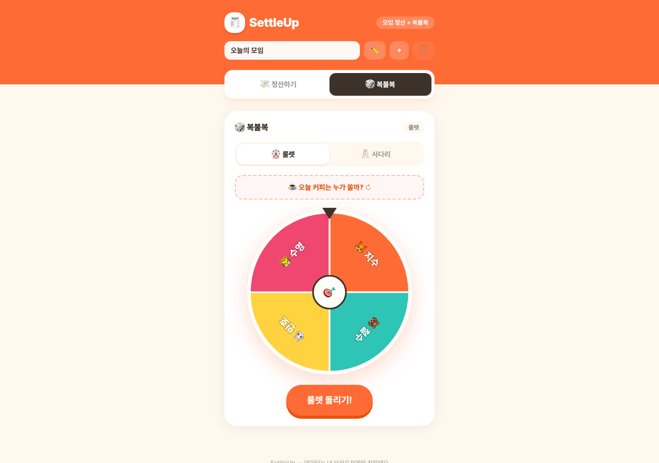 복불복 룰렛 화면