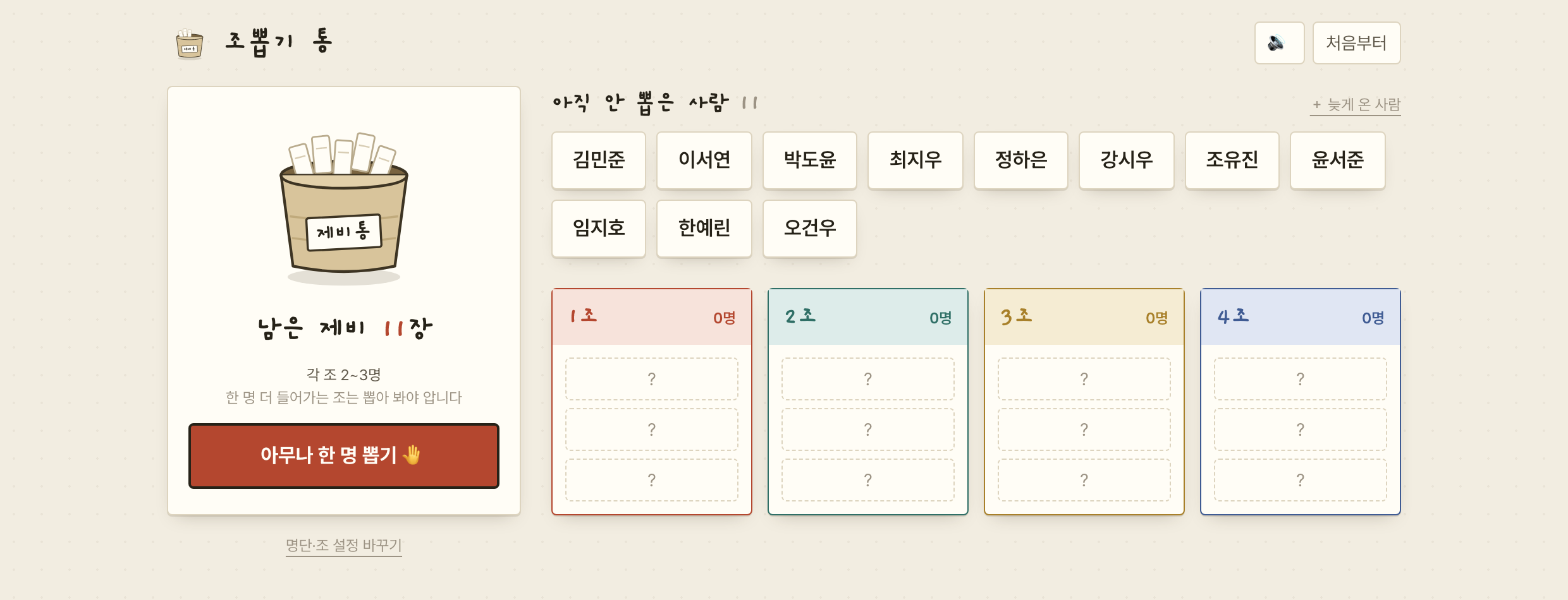제비통에서 한 명씩 뽑는 화면