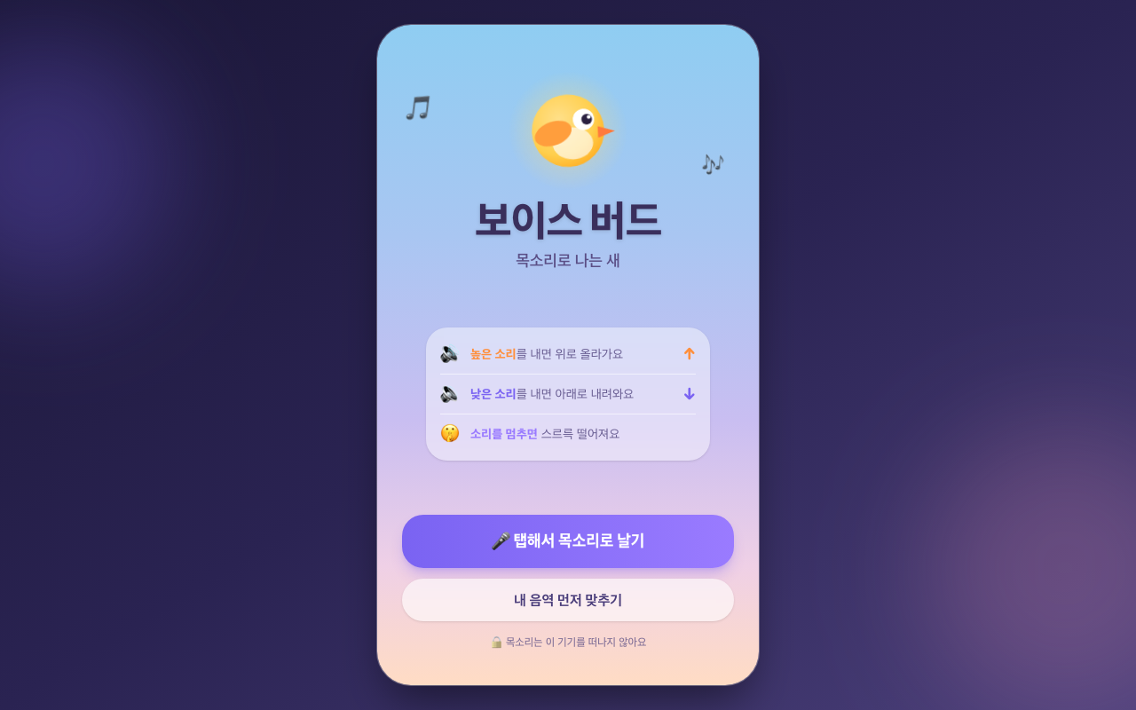 Voice Bird 시작 화면