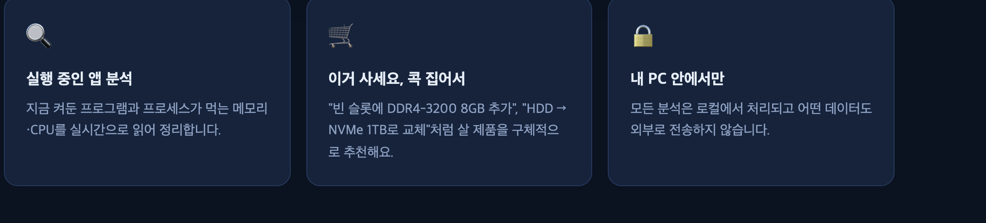 실행 중인 앱 분석, 구체적인 제품 추천, 로컬 처리 세 가지 특징을 정리한 카드