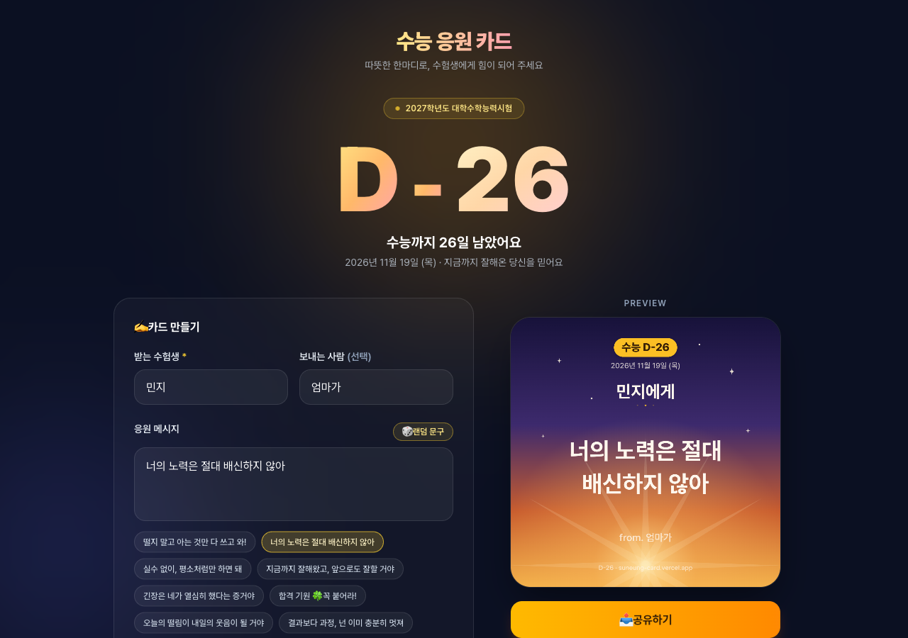 D-26, 수능 응원 카드 메인 화면