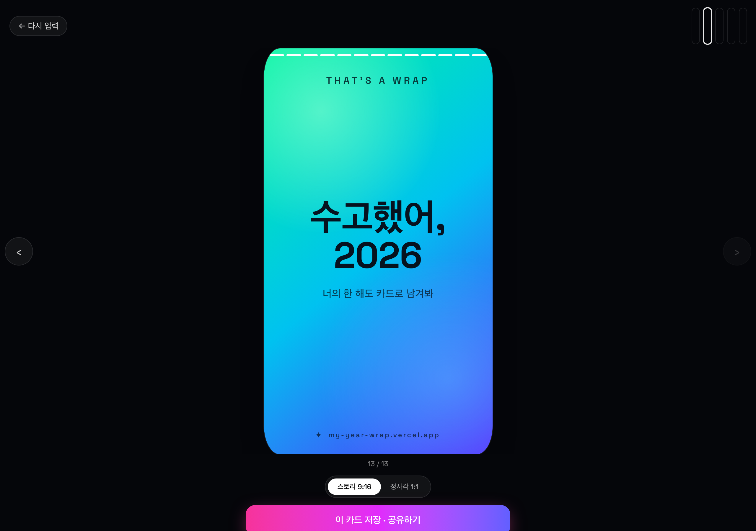 마지막 장 — 수고했어, 2026