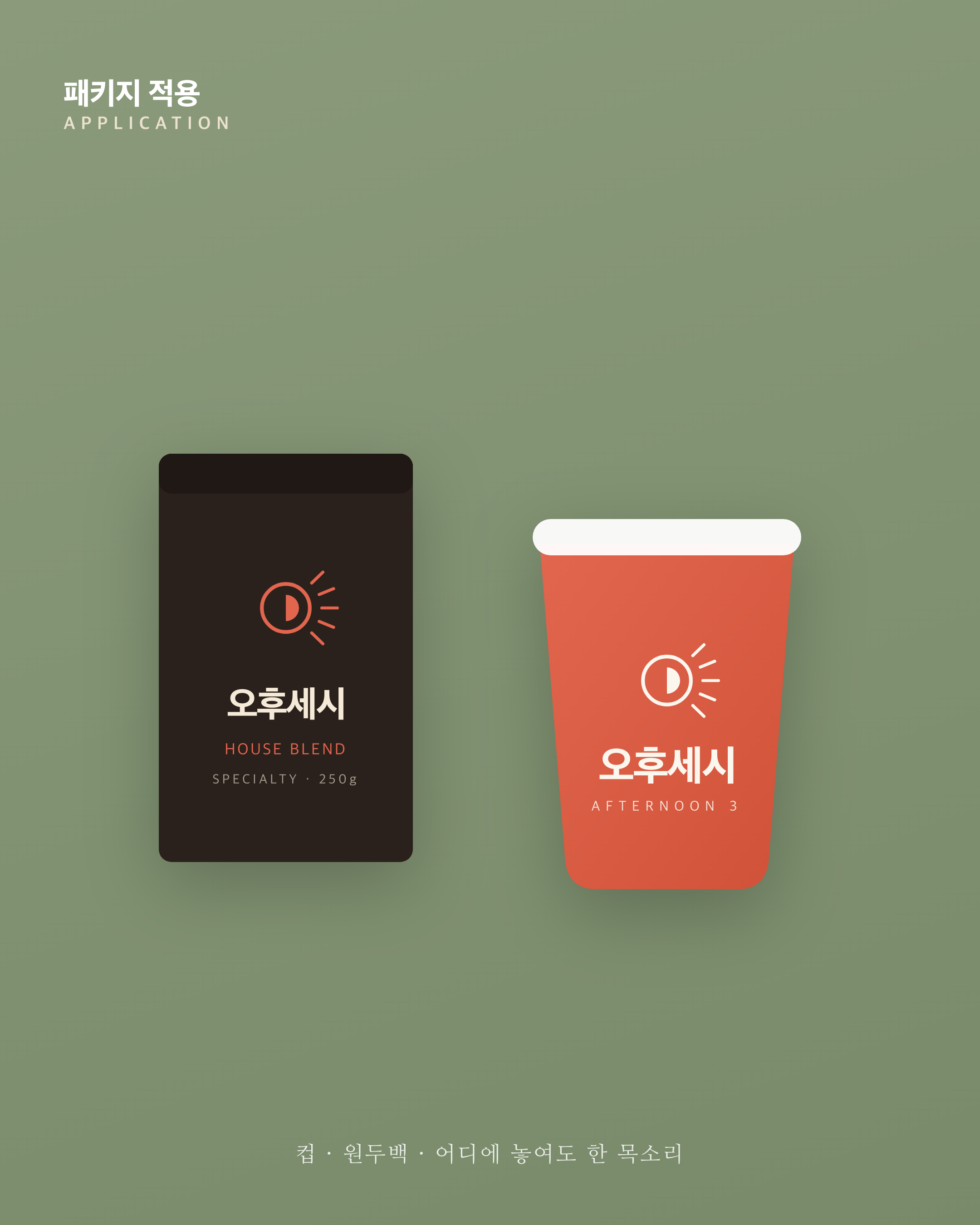 원두백·테이크아웃 컵 패키지 적용