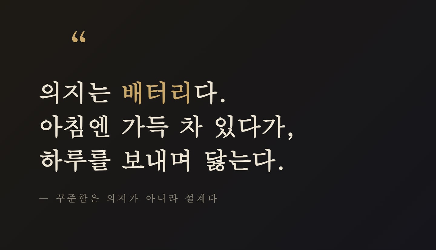의지는 배터리다